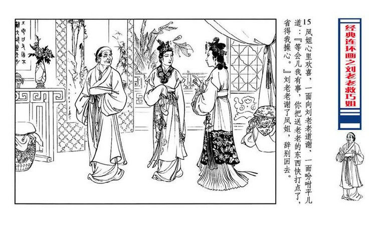 【转】连环画 刘姥姥救巧儿 （张令涛 胡若佛 绘画  ） - 山野小草 - 山野小草