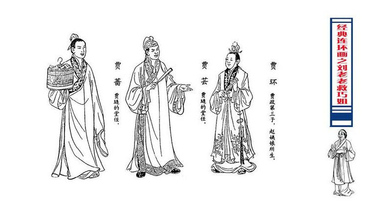 【转】连环画 刘姥姥救巧儿 （张令涛 胡若佛 绘画  ） - 山野小草 - 山野小草