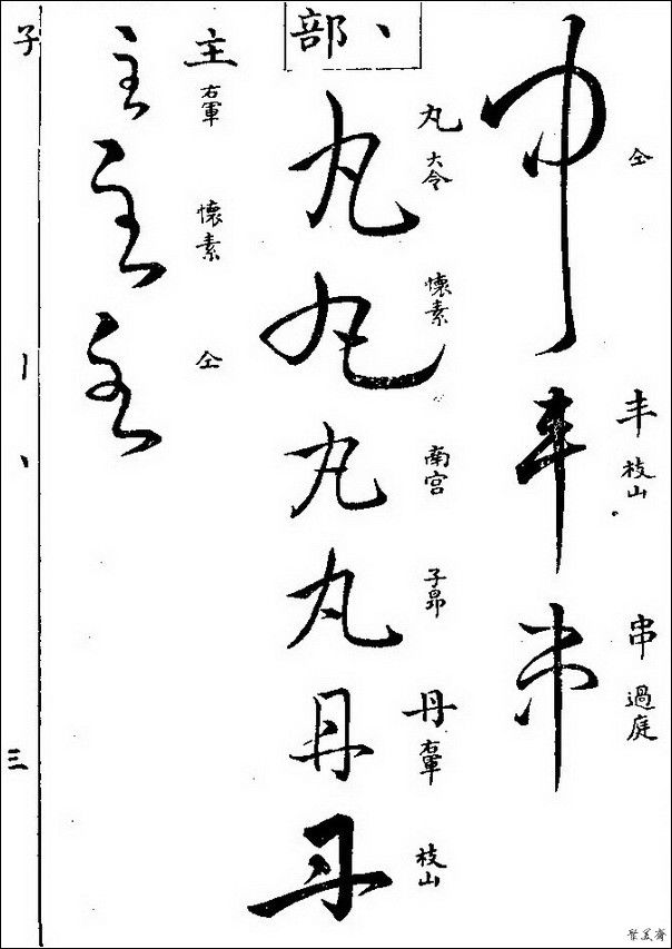 草字汇（上册）！【书家必备】 - 無為居士 - 聚美齋