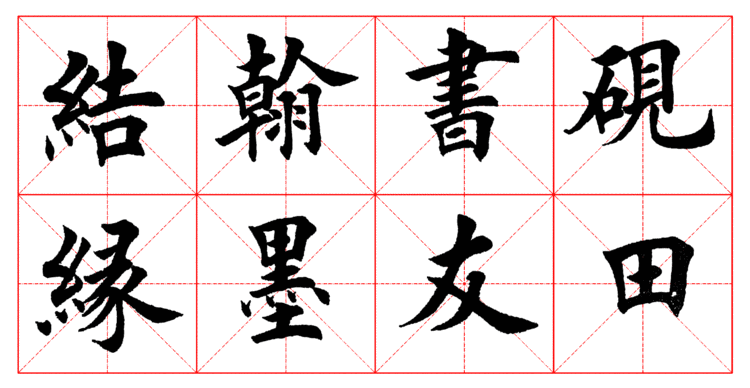 欧体正书365字 -  青春影像（毛青春） - 青春影像 (毛青春)博客