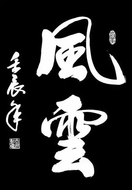 中国书法（一