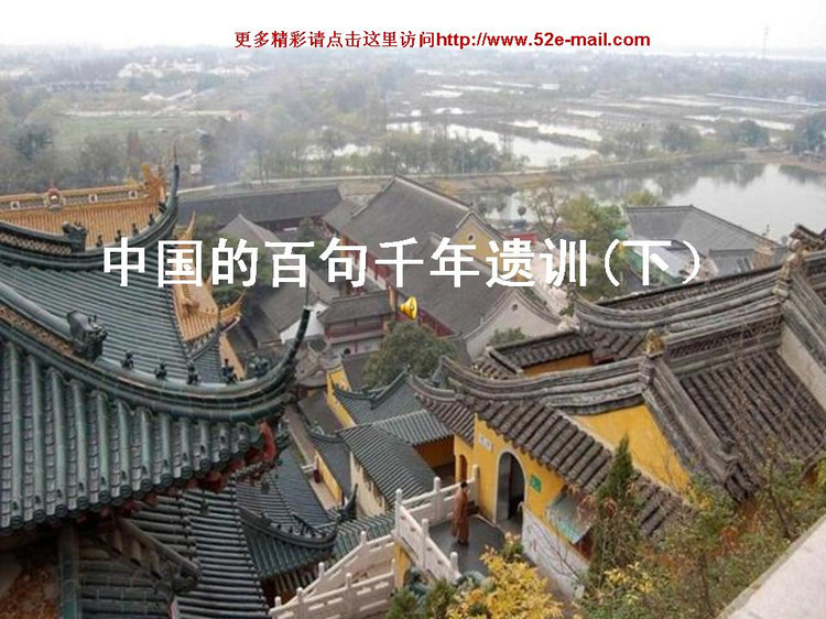 开卷有益——中国的百句千年遗训（下） - 小荷 - 小荷的博客