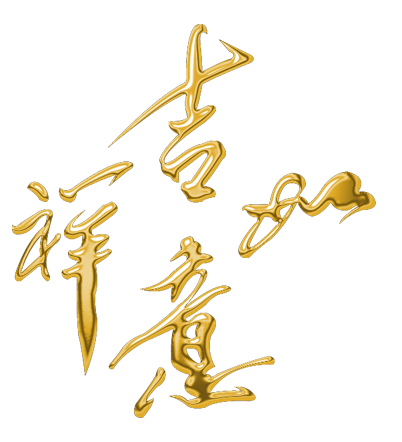 【新年精品*免抠素材】2014免抠新年素材【二】，喜欢就拿，祝福朋友们新年快乐 - 佳人有约【飞飞】 - 网易博客素材、教程、代码基地