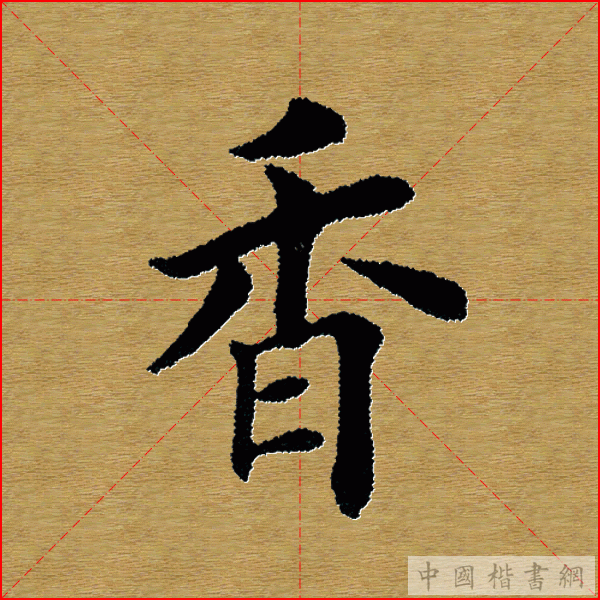 田英章—心经（单字）