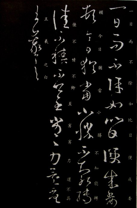 《王羲之草书丛帖》