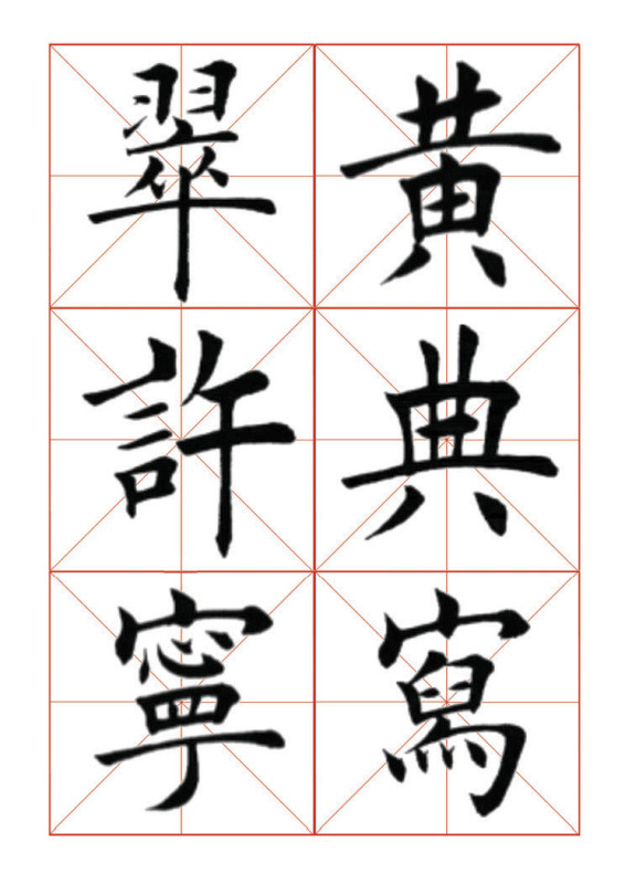欧体正书365字 -  青春影像（毛青春） - 青春影像 (毛青春)博客