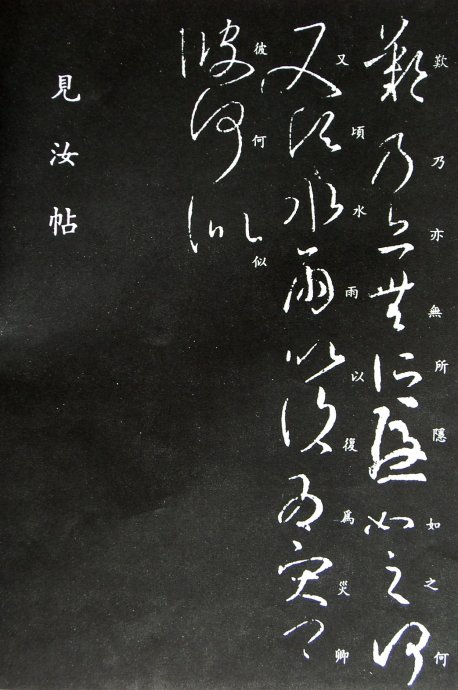 《王羲之草书丛帖》