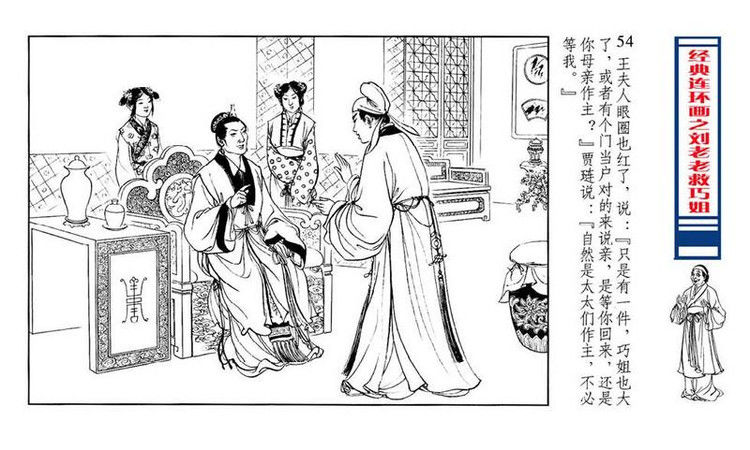 【转】连环画 刘姥姥救巧儿 （张令涛 胡若佛 绘画  ） - 山野小草 - 山野小草