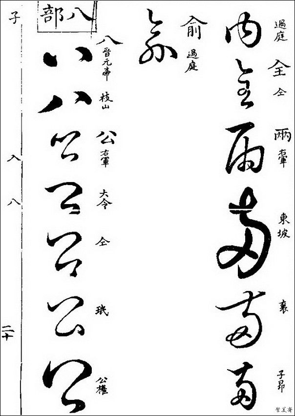 草字汇（上册）！【书家必备】 - 無為居士 - 聚美齋