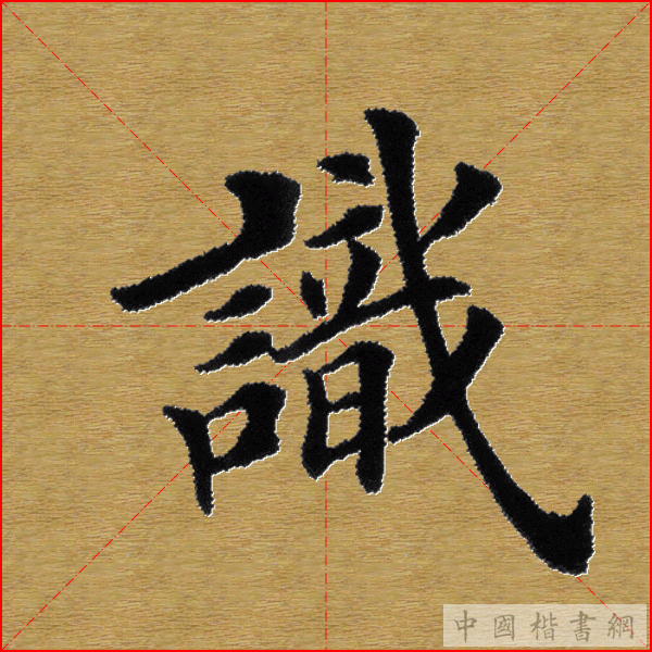 田英章—心经（单字）