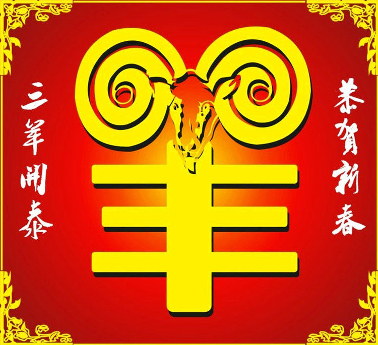 祝所有博客朋友 羊年如意又吉祥 - 平儿 - 我的世界因你而美丽 我的空间有你而精彩