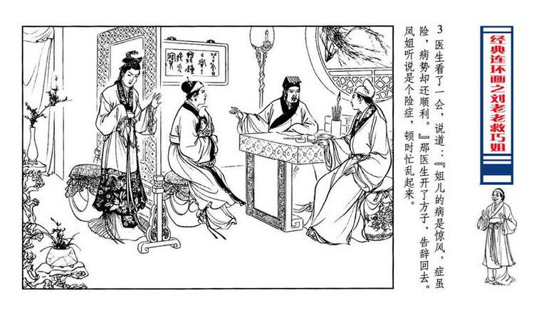 【转】连环画 刘姥姥救巧儿 （张令涛 胡若佛 绘画  ） - 山野小草 - 山野小草