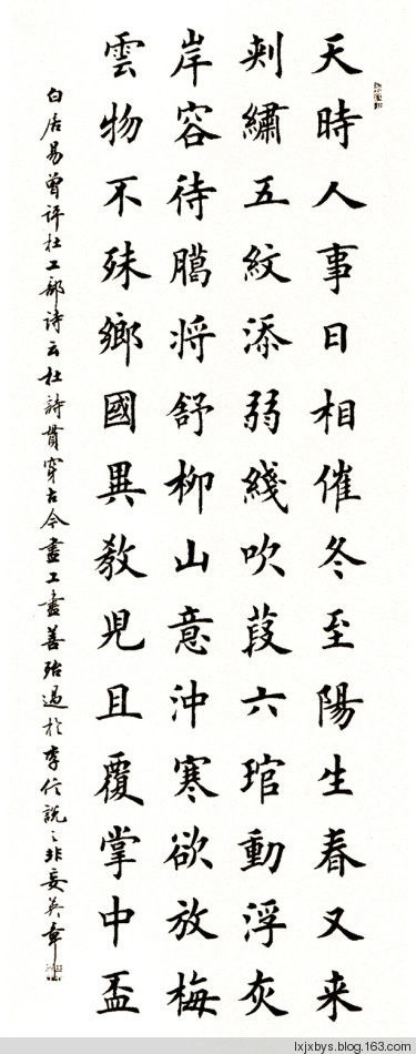 田英章先生楷书诗词欣赏（二） - lxjxbys - 归真堂老毕之乐园