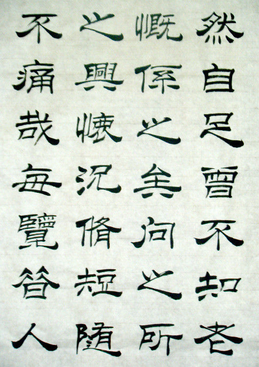 女子书法--兰亭--方方正正写字，堂堂正正做人。 - 女子书法 - 女子书法-赵娅惠的博客