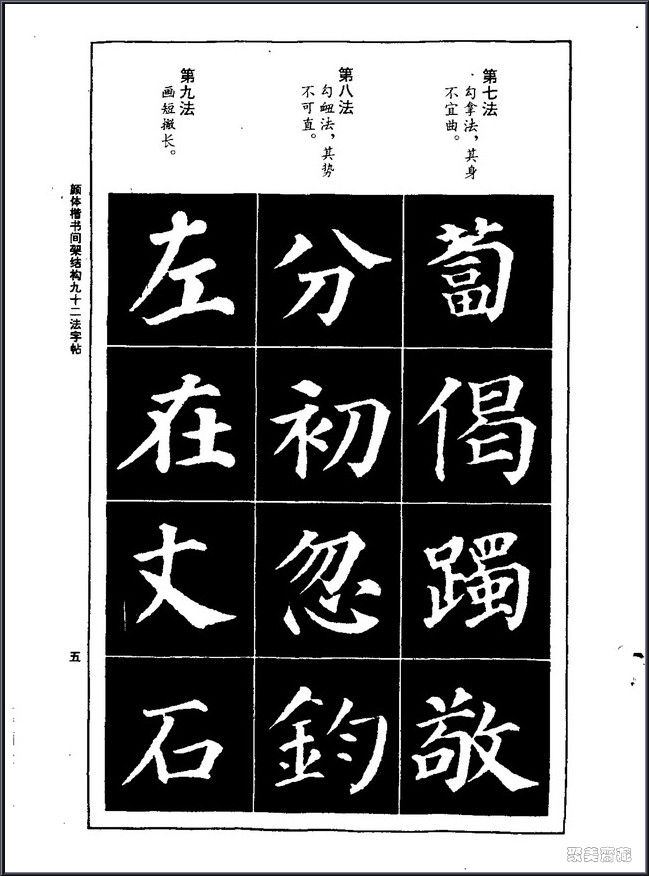 颜真卿楷书间架结构92法！【书法课堂】 - 無為居士 - 聚美齋