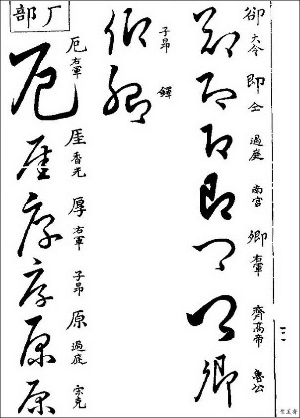 草字汇（上册）！【书家必备】 - 無為居士 - 聚美齋