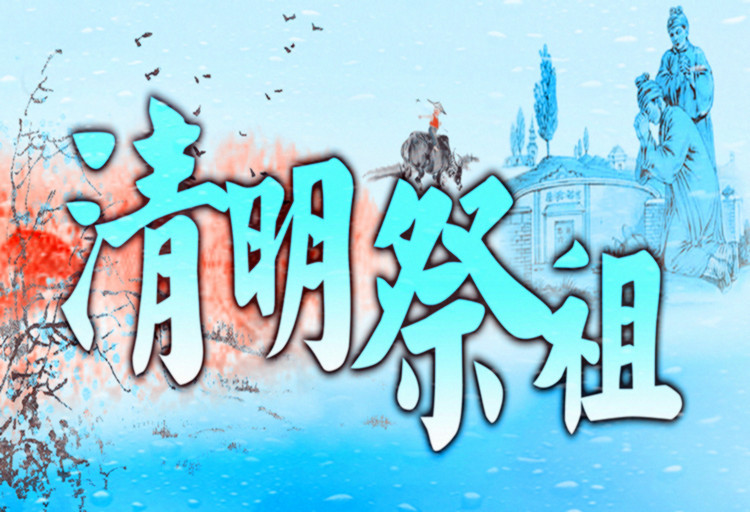 清明节扫墓有哪些讲究？ - 逍遥客 - 逍遥客