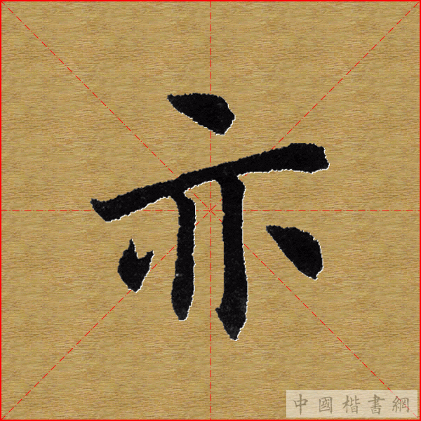 田英章—心经（单字）