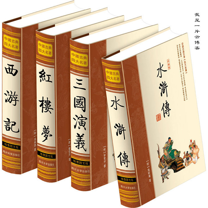 四大名著开篇诗词中的警世箴言 - 我是一片云 - 我是一片云