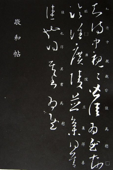 《王羲之草书丛帖》