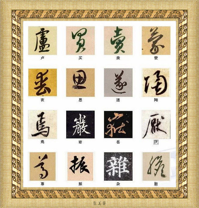 中国书法最美的216个字！建议收藏！【书法典藏】 - 無為居士 - 聚美齋