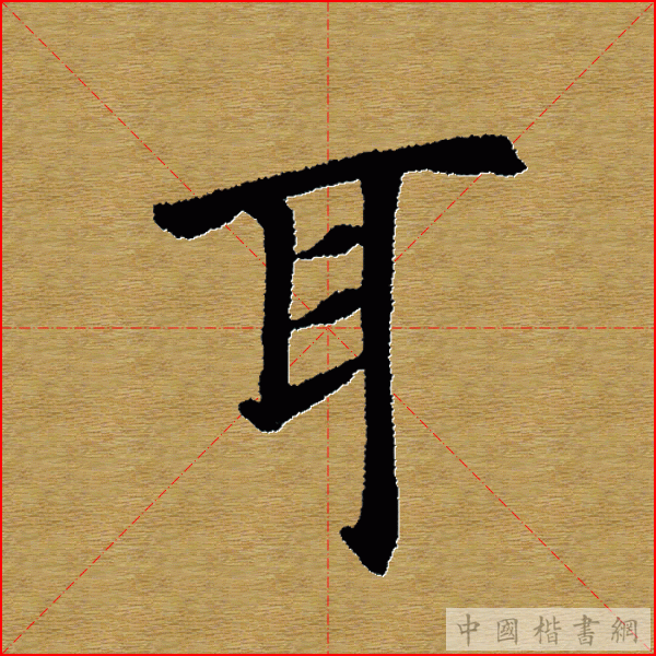 田英章—心经（单字）