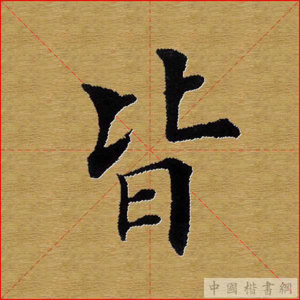 田英章—心经（单字）