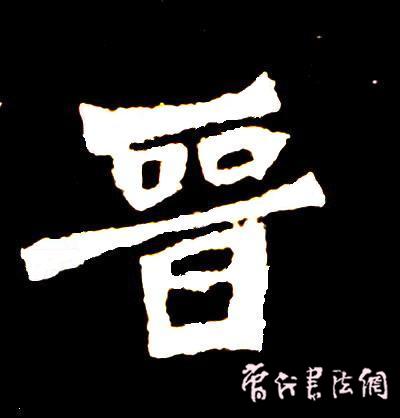 切翻之法。 - 空空如也 - 崔建增的书法博客