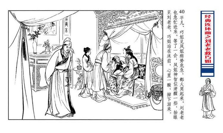 【转】连环画 刘姥姥救巧儿 （张令涛 胡若佛 绘画  ） - 山野小草 - 山野小草