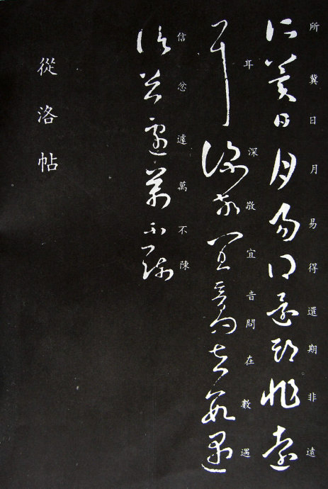 《王羲之草书丛帖》