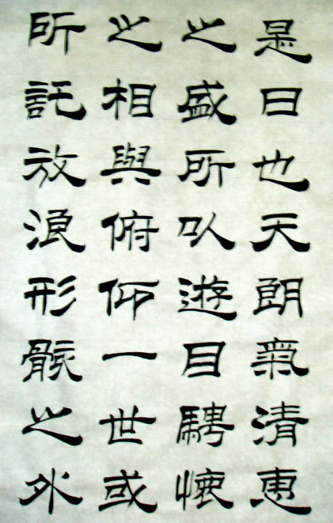 女子书法--兰亭--方方正正写字，堂堂正正做人。 - 女子书法 - 女子书法-赵娅惠的博客