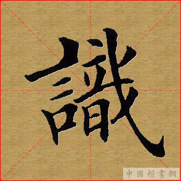 田英章—心经（单字）