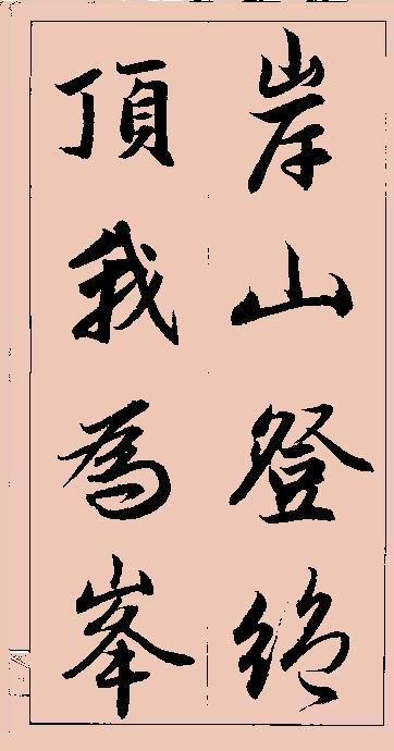 赵孟頫行书集字 - chengyi606 - chengyi606