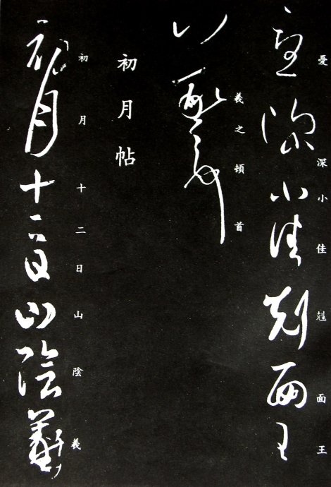 《王羲之草书丛帖》