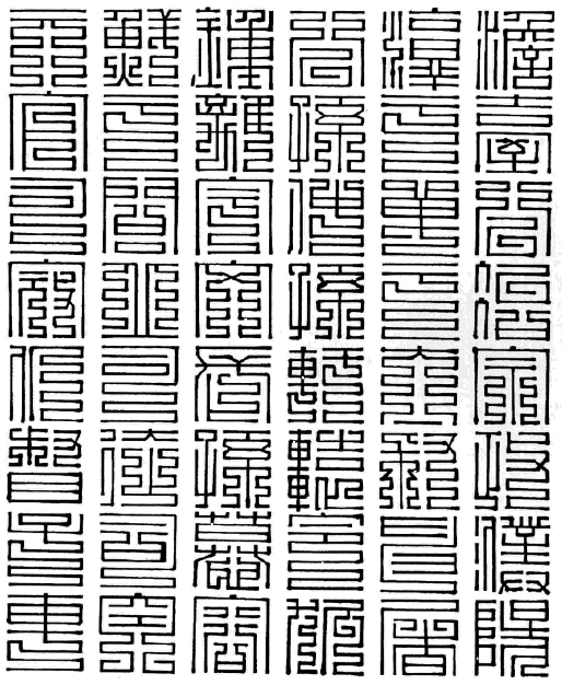 百家姓九叠篆澹