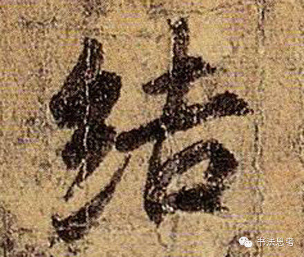 王羲之最漂亮的100个字，香艳极了！ - 真诚居士 - 真诚居士的博客