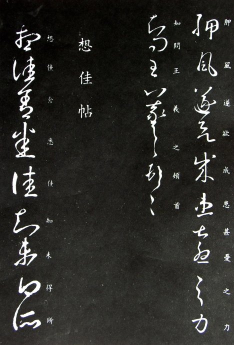 《王羲之草书丛帖》