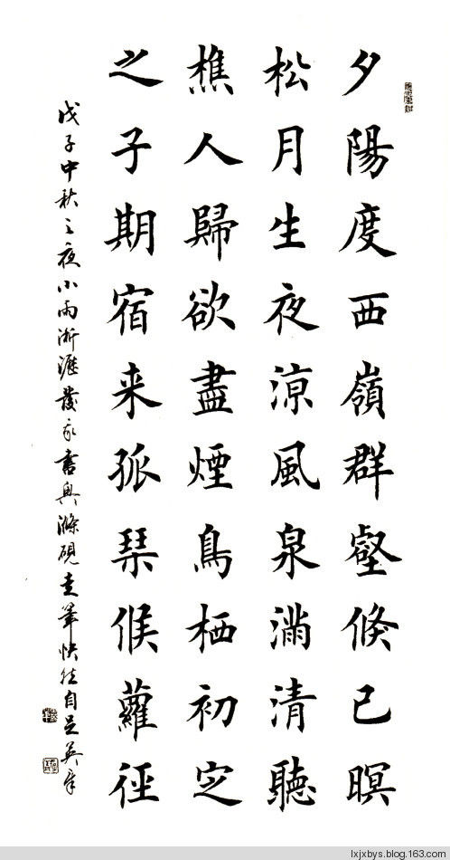 田英章先生楷书诗词欣赏（二） - lxjxbys - 归真堂老毕之乐园