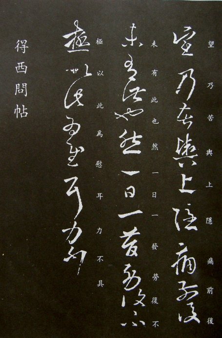 《王羲之草书丛帖》