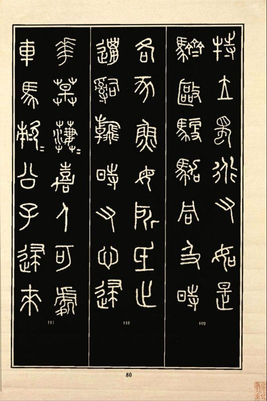 《石鼓文》书法 - 中华网络书法家协会 - 中华网络书法家协会的博客