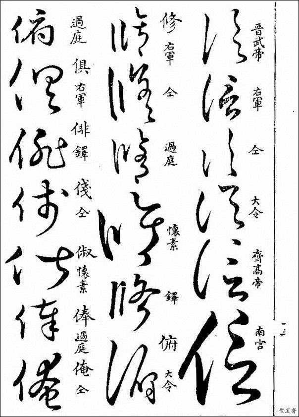 草字汇（上册）！【书家必备】 - 無為居士 - 聚美齋