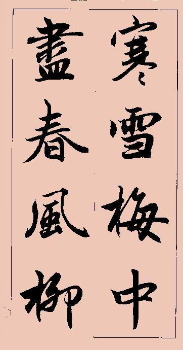 赵孟頫行书集字 - chengyi606 - chengyi606