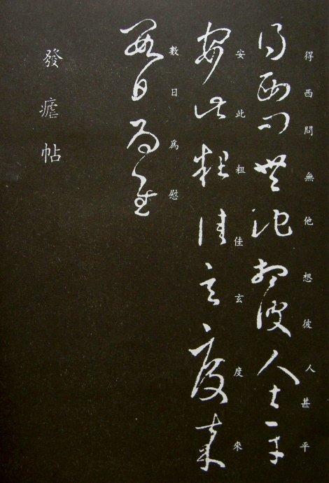 《王羲之草书丛帖》