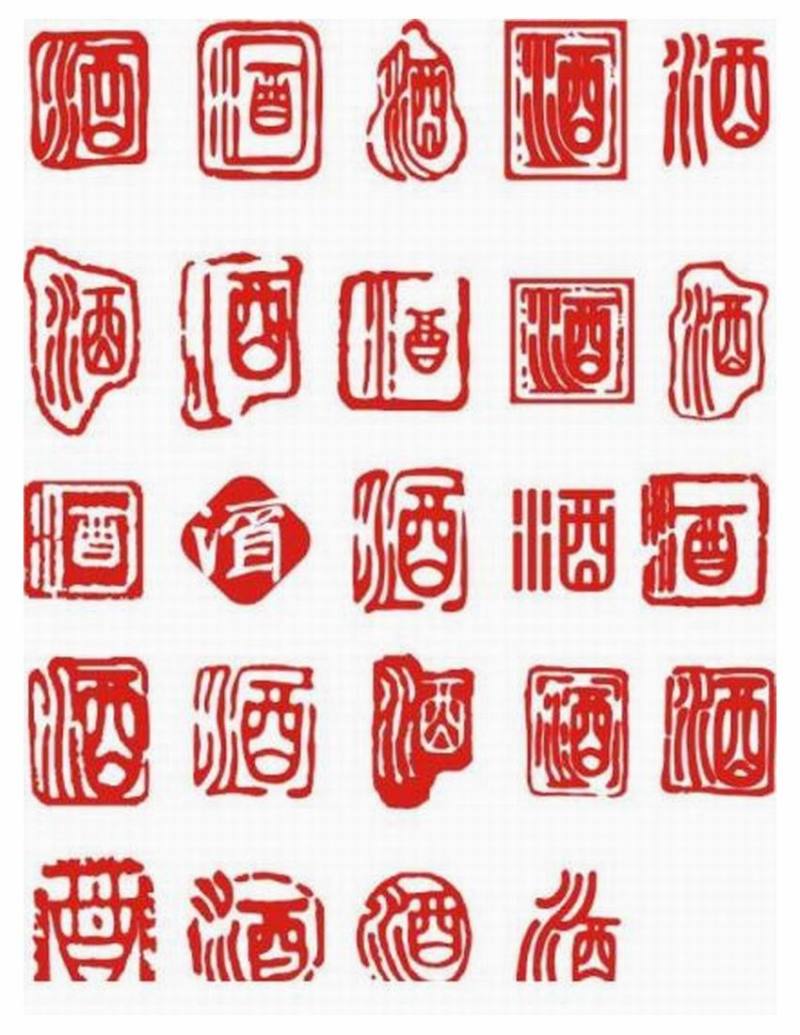 酒字书法欣赏 - 老树 - 老树