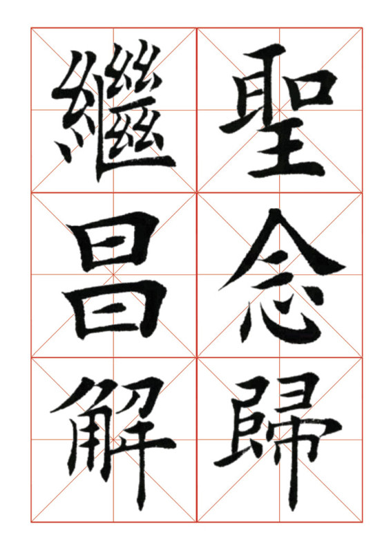 欧体正书365字 -  青春影像（毛青春） - 青春影像 (毛青春)博客