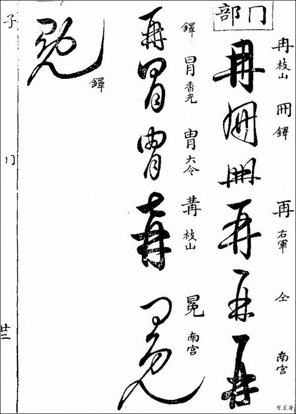 草字汇（上册）！【书家必备】 - 無為居士 - 聚美齋