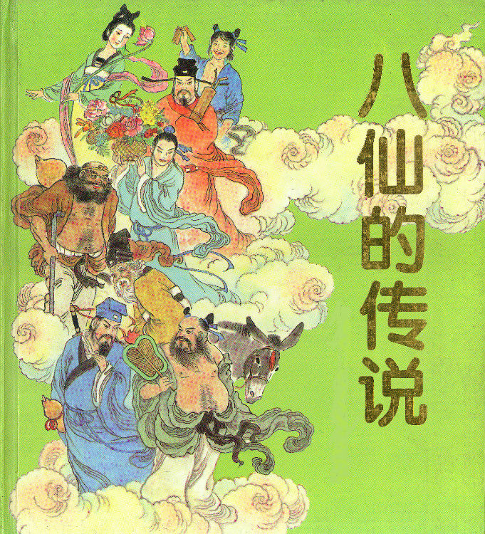 八仙的传说——汉钟离落难成仙 - 怀旧.梦缘 - 怀旧.梦缘