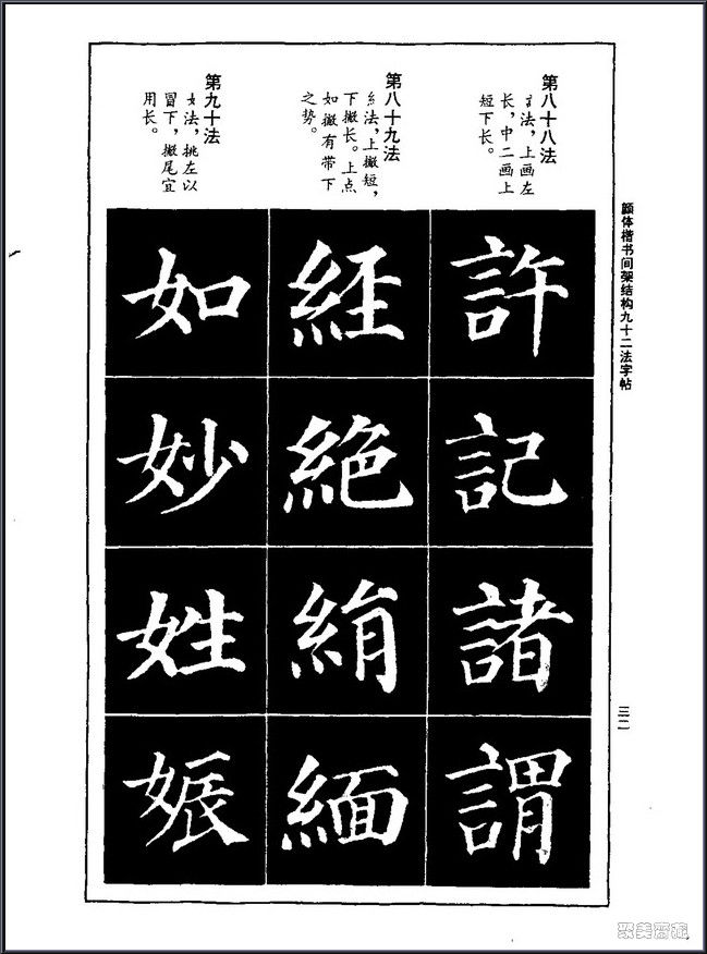 颜真卿楷书间架结构92法！【书法课堂】 - 無為居士 - 聚美齋