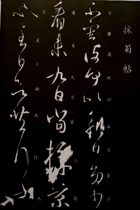 《王羲之草书丛帖》