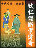 古代公案小说合集 - 香儿 - 香儿